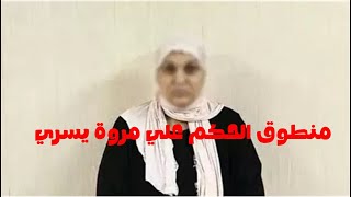 منطوق الحكم علي مروه يسري المدعية بنت مبارك