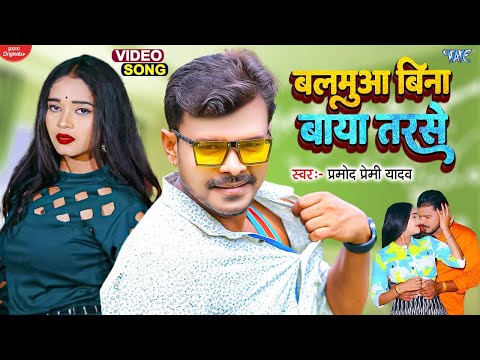 बलमुआ बिना बाया तरसे - #Pramod Premi New Bhojpuri Song - Balamua Bina Baya Tarse | New Bhojpuri Gana