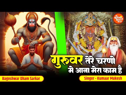 गुरुदेव तेरे चरणों में आना मेरा काम है | Gurudev Tere Charno Me | Kumaar Mukesh | Bageshwar Dham