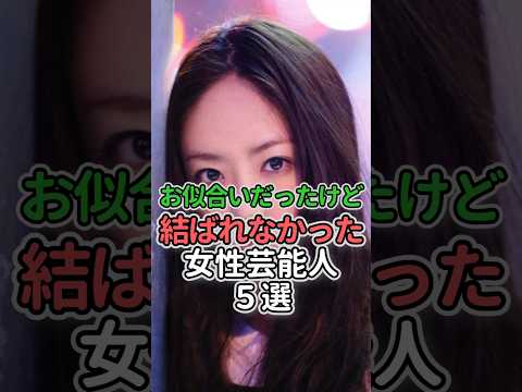 お似合いだったけど結ばれなかった女性芸能人5選#女性芸能人 #女性タレント #菅野美穂 #松雪泰子 #井上真央#宮沢りえ #吉永小百合