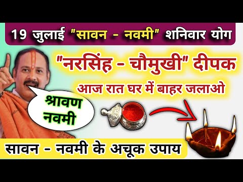 19 जुलाई श्रावण मास नवमी शनिवार आज रात घर में जलाना नरसिंग दीपक | sawan shaniwar navmi ke upay