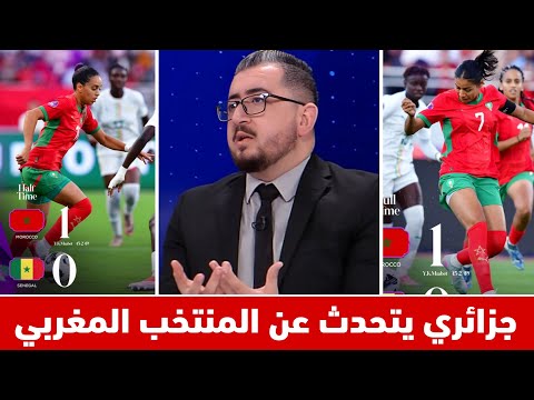 أول تعليق جزائري على فوز المنتخب المغربي النسوي وتأهله الى ربع نهائي كأس أمم أفريقيا للسيدات