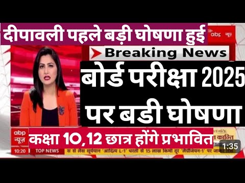 बोर्ड परीक्षा 2025 में बड़ा बदलाव । Board Exam 2025 Latest News | Class 10 & Class 12 Exam 2025