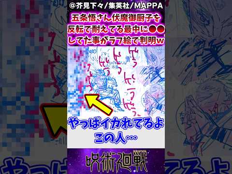 【呪術廻戦】五条悟さん伏魔御厨子を反転で耐えてる最中に●●してたことがラフ絵で判明ｗに対する反応集 #呪術廻戦 #五条悟 #反応集