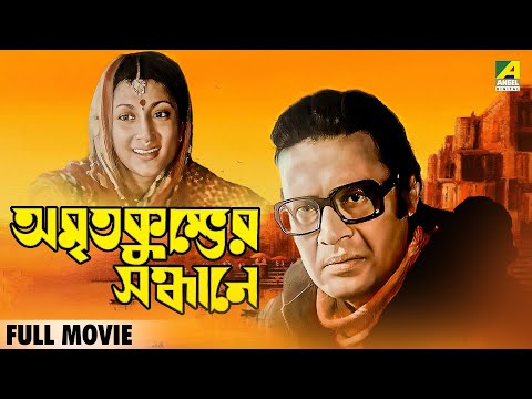 Amrita Kumbher Sandhaney | অমৃত কুম্ভের সন্ধানে - Full Movie | Aparna Sen | Mahua Roy Choudhury