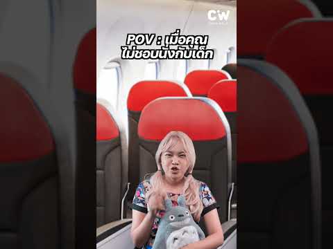 POV | เมื่อคุณไม่ชอบนั่งกับเด็ก #พี่มีนาสอนแอร์ #POV #แอร์โฮสเตส