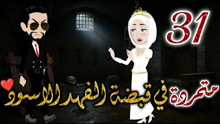 متمردة الفهد الاسود الحلقه الحادية و  الثلاثون-قصه رومانسيه ممتعه جدا#روايات_بسمه
