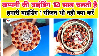 कम्पनी की वाइंडिंग 10 साल तक चलती है लेकिन हमारी वाइंडिंग 1 सीजन भी नही चलती क्या करें | 