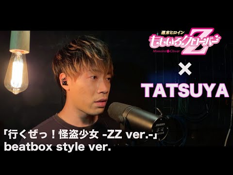 ももいろクローバーZ×TATSUYA /「行くぜっ!怪盗少女 -ZZ ver.-」beatbox style ver. MOVIE