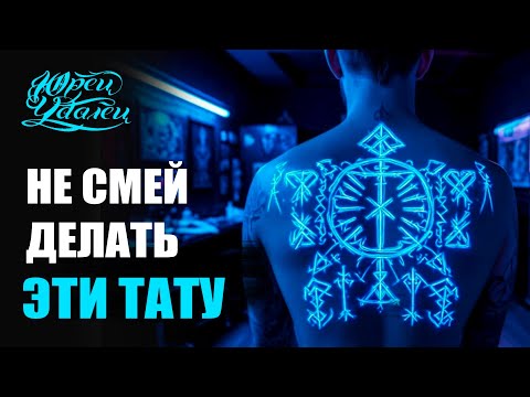 Влияние татуировок на судьбу человека. Жизнь после комы. Тату имена, руны, в честь усопших