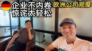 对比国内的996和血汗工厂,我来到了德国的私营企业,被眼前的福利震惊了(小叔TV EP416)
