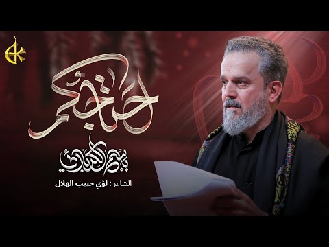 أحتاجُكم | الحاج باسم الكربلائي