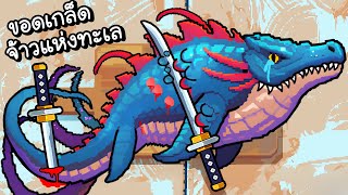 ขอดเกล็ดจ้าวแห่งท้องทะเล!! | Fish Scales #2 [ เกมส์มือถือ ]