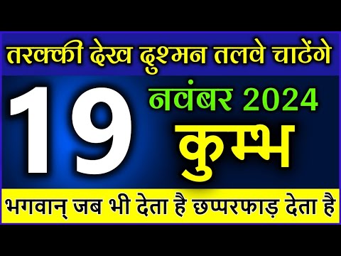 कुम्भ राशि 19 नवम्बर 2024 तरक्की देख दुश्मन तलवे चाटेंगे भगवान् जब भी देता है