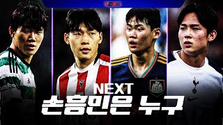 Next 손흥민은 누가 될까