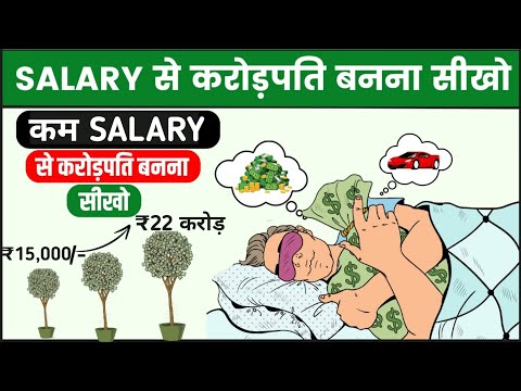 कम SALARY से करोड़पति बनो | Power of Compounding | How to Become Crorepati