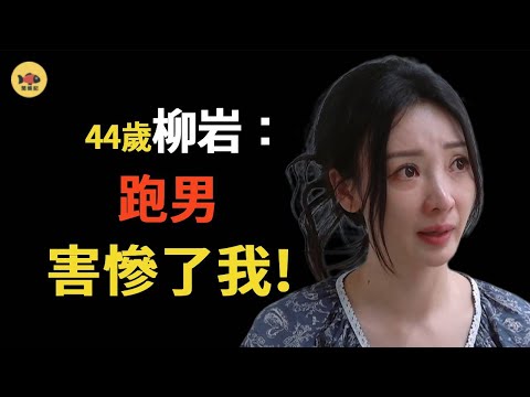 柳岩上完跑男，被迫消失80天？她到底做錯了什麽？李晨終於忍不住，説出背後真相！太心酸#柳岩 #夢華錄 #劉亦菲 #陳曉  #奔跑吧  #李晨 #閒娛記
