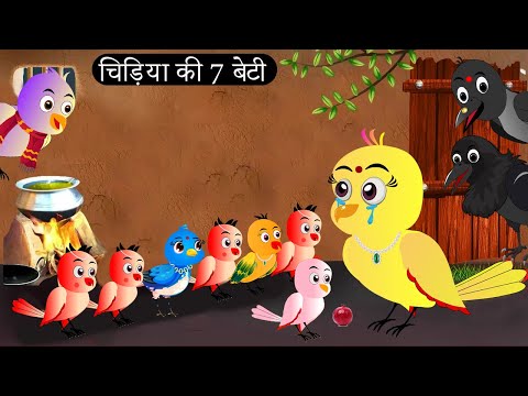 चिड़िया की 7 बेटी | Chidiya Wala Cartoon  | Tuni Achi Achi Hindi Kahani | Chichu TV Birds