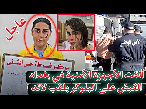 الآن الأجهزة الأمنية في بغداد القبض على لاند صاحب صالون تجميل في بغداد 🔥