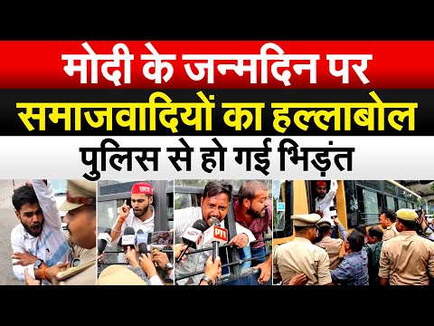 Modi के जन्मदिन पर समाजवादियों का हल्लाबोल..पुलिस से हो गई भिड़ंत |  Bharat Ek Soch