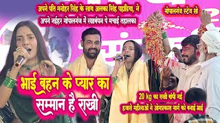#Rakshabandhan Song - Bhai Behan Ka Pyar अलका सिंह पहाड़िया ने पति के साथ नैहर गोपल्गंग में की तहलका