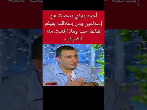 أحمد رمزي يتحدث عن إسماعيل يس وعلاقته بفيلم إشاعة حب وماذا فعلت معه الضرائب
