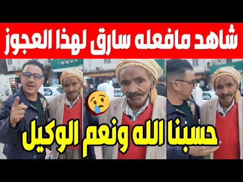 الجزائر😱😱 شاهد سارق يسرق اموال هذا العجوز بطريقة غير متوقعة بولاية سكيكدة