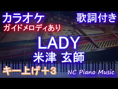 【カラオケ女性キー上げ+3】LADY / 米津 玄師【ガイドメロディあり 歌詞 ピアノ ハモリ付き フル full】音程バー（オフボーカル 別動画）レディ