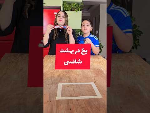 اینم یخ در بهشت شانسی که توی کامنتها گفتید #شانسی #دسر #foodchallenge
