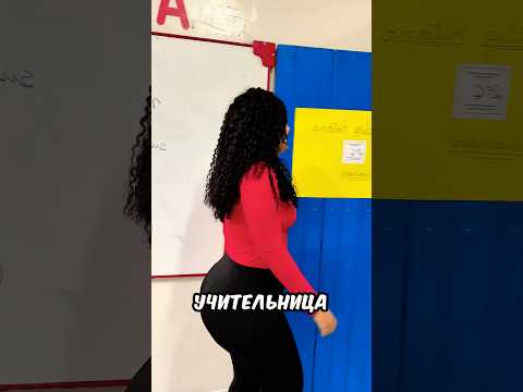 Реакция учеников на новую учительницу 😳😅