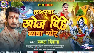 #Video_BolBam_Song_2025 || Loverwa Look Diha Ego Gor || Rudal Diwana || लभरवा खोज दिह ईगो गोर ||