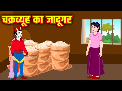 चक्रव्यूह का जादूगर | Hindi Kahaniya | Moral Stories | Kahaniya In Hindi | Magical Stories Hindi