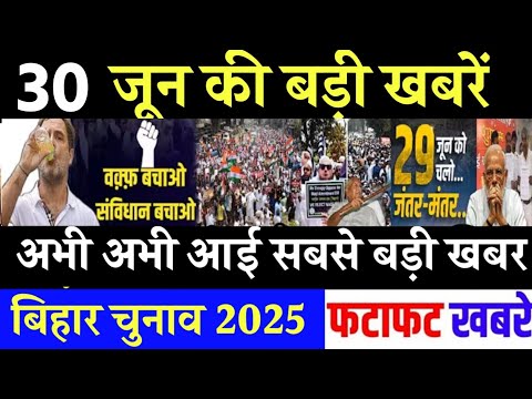 आज 30 जून के सभी मुख्य समाचार। बिहार चुनाव, nitish kumar News