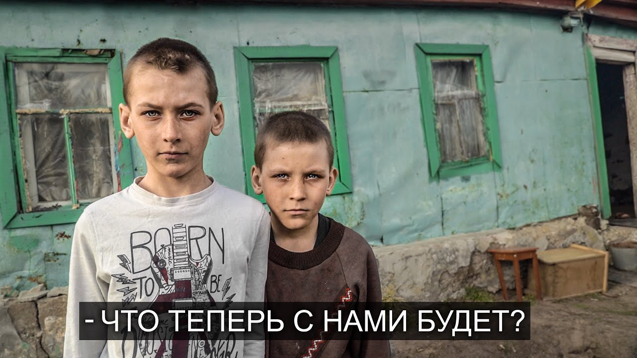 Забрали пацанят из дома на отшибе. Что теперь с ними будет?