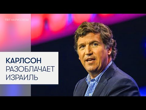 Такер Карлсон: Израиль знал заранее о терактах 11 сентября и считал их выгодными