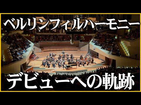 【完全密着】ベルリンフィルハーモニーデビューまでの裏側密着したらシリアスすぎた！！