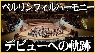【完全密着】ベルリンフィルハーモニーデビューまでの裏側密着したらシリアスすぎた！！