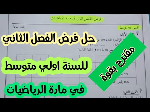 فرض مقترح للسنة اولى متوسط في مادة الرياضيات للفصل الثاني ردو بالكم من هذه التمارين ركزو جيدا