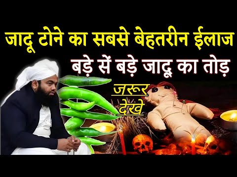 👉Sayyed Aminul Qadri (जादू टोने ख़त्म करने का सबसे बेहतरीन अमल) Jadu Se Bachne Ka Wazifa