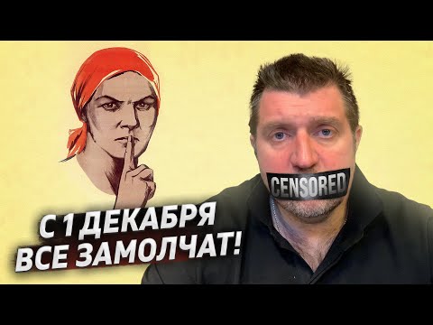 С 1 декабря все замолчат! / Дмитрий Потапенко и Дмитрий Дёмушкин