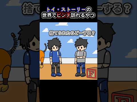トイ・ストーリーの世界でピンチ訪れるやつ【アニメ】