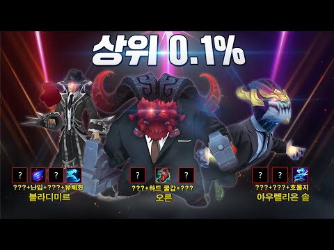 [롤]상위0.1% 장인(변태)들의 놀라운 연구들