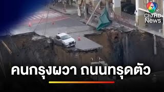 คนกรุงผวา ! ถนนสามเสนทรุด ดึงเสาไฟฟ้าล้มพังเสียหาย | ข่าวเย็นประเด็นร้อน