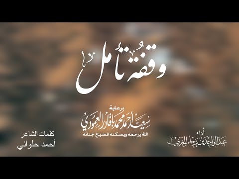 وقفة تأمل | عبدالواحد المغربي