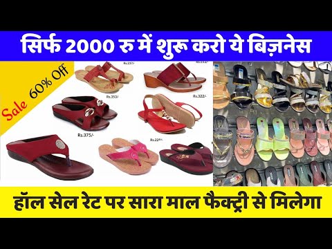 सिर्फ 2000 रु में शुरू करो ये बिज़नेस | Ladies Sandals Wholesale Market In Delhi | New business idea