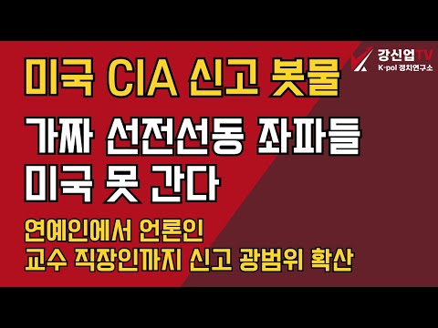 미국 CIA 신고 봇물/가짜 선전선동 좌파들 미국 못 간다/연예인에서 언론인 교수 직장인까지 신고 광벙위 확산