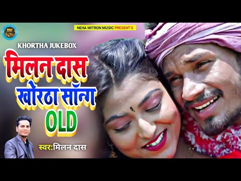 Milan Das Khortha Song Old || Khortha Old Super Hit Song