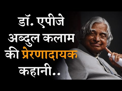 Success Story of APJ Abdul Kalam _ मिसाइल मैन डॉ. एपीजे अब्दुल कलाम की प्रेरणादायक कहानी