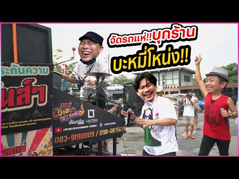 จัดรถแห่!! บุกร้านบะหมี่โหน่ง!! แกล้งเอาอาหารไปกินในร้าน