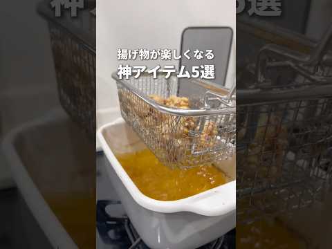 【最新版】揚げ物が楽しくなるアイテム5選#便利グッズ #キッチンアイテム #からあげ #揚げ物